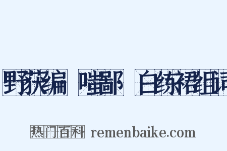 野获编·嗤鄙·白练裙组词是什么意思的图片